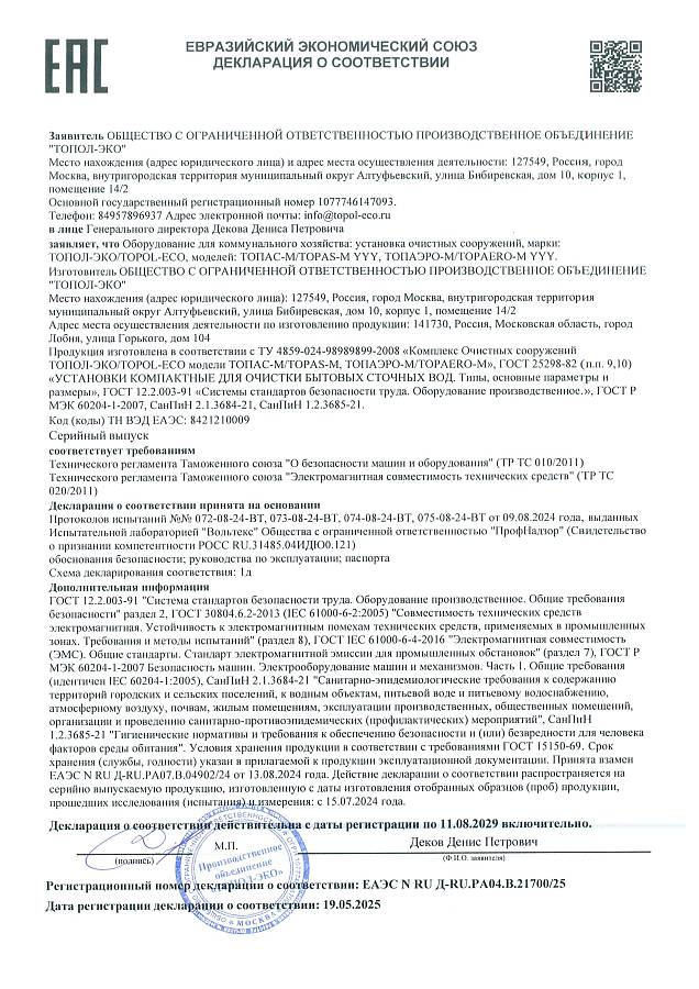 Декларация соответствия "ТОПАС М" и "ТОПАЭРО М" до 11.08.2029